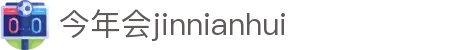 今年会·jinnianhui(中国)唯一官网